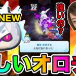 ぷにぷに「新オロチ登場!!」GETして強いのか使ってみた!!【妖怪ウォッチぷにぷに】Yo-kai Watch part1440とーまゲーム