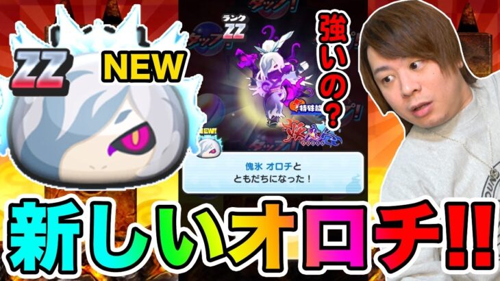 ぷにぷに「新オロチ登場!!」GETして強いのか使ってみた!!【妖怪ウォッチぷにぷに】Yo-kai Watch part1440とーまゲーム