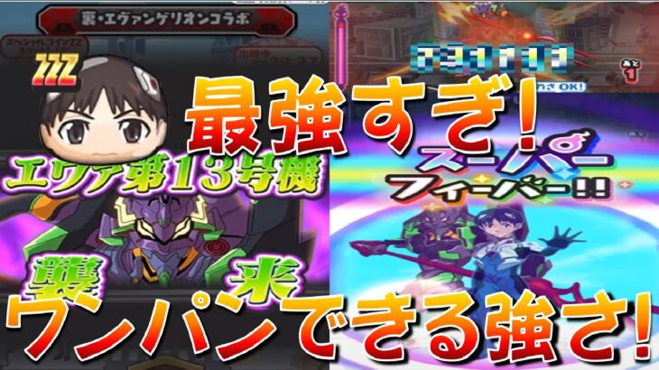 【HP763万だけど全封印したらワンパンできるレベル!】エヴァ第13号機にシンジ&初号機（ガイウス）を使ってみたら強すぎた!　エヴァコラボ第2弾　妖怪ウォッチぷにぷに Yo-kai Watch