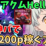 【グラクロ】魔獣アクムHellを楽々クリア！女神パを使って15,200pt以上稼ぐ方法！【七つの大罪グランドクロス/ゆっくり実況】