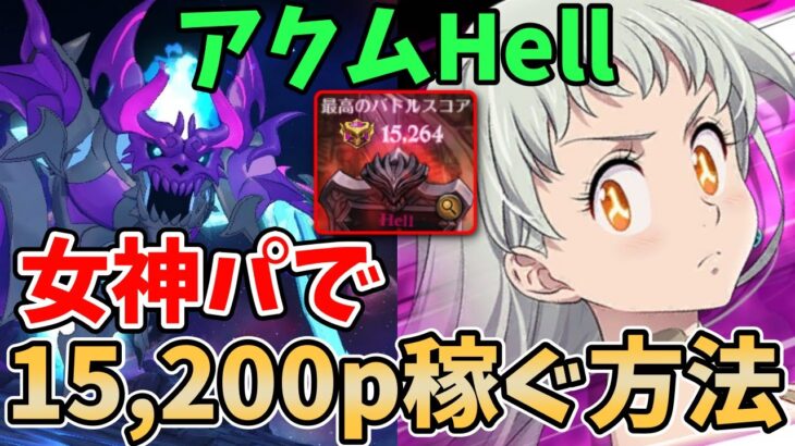 【グラクロ】魔獣アクムHellを楽々クリア！女神パを使って15,200pt以上稼ぐ方法！【七つの大罪グランドクロス/ゆっくり実況】