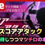 【#ヘブバン】初見スコアタでまっきー接待する（出来るとは言ってない）【配信/Live/攻略/ガチャ】heaven burns red