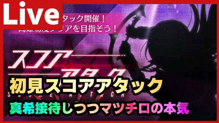 【#ヘブバン】初見スコアタでまっきー接待する（出来るとは言ってない）【配信/Live/攻略/ガチャ】heaven burns red