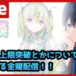 【#ヘブバン】レベル上限突破について思う所を話しながら雑談する金曜配信！【配信/Live/攻略/ガチャ】heaven burns red