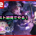 【#ヘブバン】新イベスト「セラフ剣刀武術祭」を初見でやる！【配信/Live/攻略/ガチャ】heaven burns red