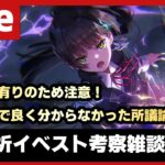 【#ヘブバン】祈ちゃんイベスト「セラフ剣刀武術祭」考察雑談配信をしてから適当に雑談【配信/Live/攻略/ガチャ】heaven burns red