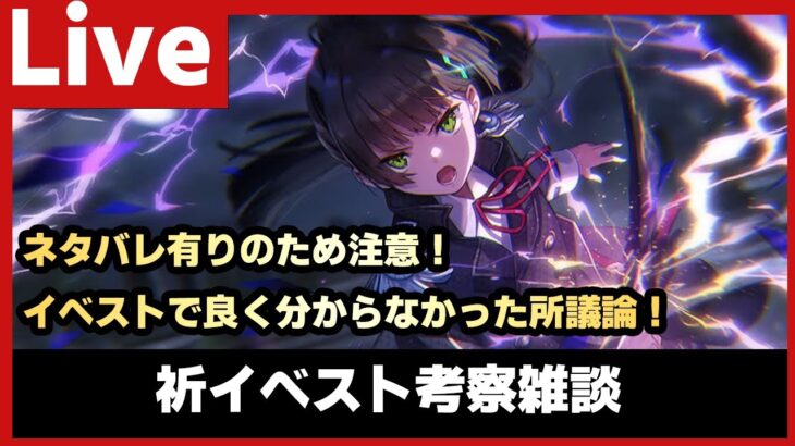 【#ヘブバン】祈ちゃんイベスト「セラフ剣刀武術祭」考察雑談配信をしてから適当に雑談【配信/Live/攻略/ガチャ】heaven burns red