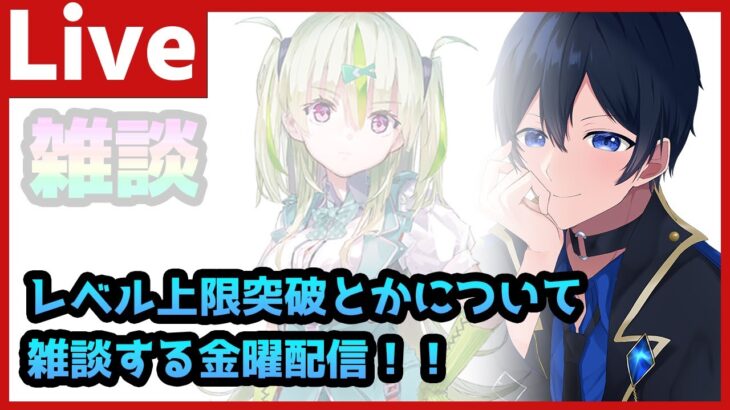 【#ヘブバン】レベル上限突破について思う所を話しながら雑談する金曜配信！【配信/Live/攻略/ガチャ】heaven burns red