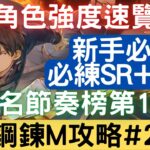 【鋼鍊M 攻略#2】角色強度速覽！鋼鍊手遊台服角色強度排名節奏榜 第1期：開局/初始/首抽/拓荒/評價/開荒/強度速覽/必練SSR/必練SR【新手必看】【中文字幕】｜鋼之鍊金術師 M｜三毛教主熊掌