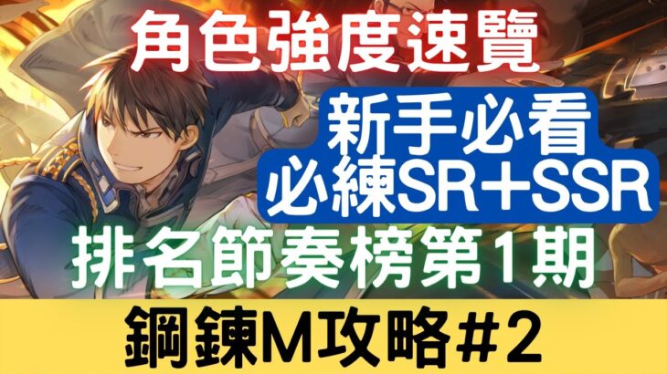 【鋼鍊M 攻略#2】角色強度速覽！鋼鍊手遊台服角色強度排名節奏榜 第1期：開局/初始/首抽/拓荒/評價/開荒/強度速覽/必練SSR/必練SR【新手必看】【中文字幕】｜鋼之鍊金術師 M｜三毛教主熊掌