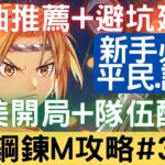 【鋼鍊M 攻略#3】最詳細新手攻略首抽推薦+完美開局+隊伍配置+避坑建議：開局/初始/首抽/拓荒/評價/開荒/強度速覽/必練SSR/必練SR【新手必看】【中文字幕】｜鋼之鍊金術師 M｜三毛教主熊掌