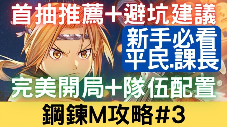 【鋼鍊M 攻略#3】最詳細新手攻略首抽推薦+完美開局+隊伍配置+避坑建議：開局/初始/首抽/拓荒/評價/開荒/強度速覽/必練SSR/必練SR【新手必看】【中文字幕】｜鋼之鍊金術師 M｜三毛教主熊掌