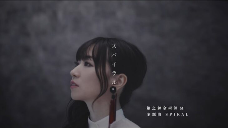 《 鋼之鍊金術師 M 》主題曲【SPIRAL】 繁中字幕版 正式公開 #水樹奈々  #鋼之鍊金術師