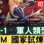 【鋼鍊M國家試煉#15】4-1 軍人類型 知己知彼 應對特定敵人 國家資格考試 可照抄【台服中文封測】｜鋼鍊手遊｜鋼之鍊金術師 M｜三毛教主熊掌