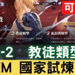 【鋼鍊M國家試煉#16】4-2 教徒類型 知己知彼 應對特定敵人 國家資格考試 可照抄【台服中文封測】｜鋼鍊手遊｜鋼之鍊金術師 M｜三毛教主熊掌