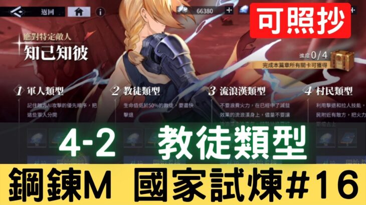 【鋼鍊M國家試煉#16】4-2 教徒類型 知己知彼 應對特定敵人 國家資格考試 可照抄【台服中文封測】｜鋼鍊手遊｜鋼之鍊金術師 M｜三毛教主熊掌