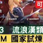 【鋼鍊M國家試煉#17】4-3 流浪漢類型 知己知彼 應對特定敵人 國家資格考試 可照抄【台服中文封測】｜鋼鍊手遊｜鋼之鍊金術師 M｜三毛教主熊掌