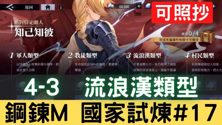 【鋼鍊M國家試煉#17】4-3 流浪漢類型 知己知彼 應對特定敵人 國家資格考試 可照抄【台服中文封測】｜鋼鍊手遊｜鋼之鍊金術師 M｜三毛教主熊掌