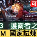 【鋼鍊M國家試煉#21】5-3 護衛者之路 綜合考核 融會貫通 國家資格考試 可照抄【台服中文封測】｜鋼鍊手遊｜鋼之鍊金術師 M｜三毛教主熊掌