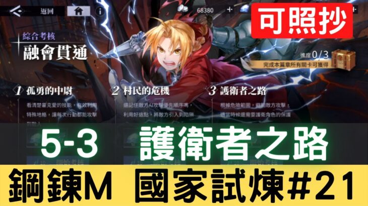 【鋼鍊M國家試煉#21】5-3 護衛者之路 綜合考核 融會貫通 國家資格考試 可照抄【台服中文封測】｜鋼鍊手遊｜鋼之鍊金術師 M｜三毛教主熊掌