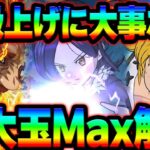 闘級を１ランク上げるためには！？現状最高峰となる緑大玉Max解放でどうなる！？【グラクロ】【Seven Deadly Sins: Grand Cross】