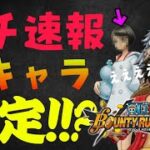 【ガチ】新キャラ決定したやろこれ【バウンティラッシュ】ONEPIECE Bounty Rush with FILM RED NEXT NEW Character!!