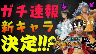 【ガチ】新キャラ決定したやろこれ【バウンティラッシュ】ONEPIECE Bounty Rush with FILM RED NEXT NEW Character!!