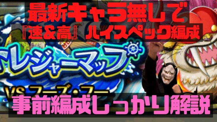 【トレクル】トレマ最新キャラなしで『速＆高』両立ハイスペック編成！全解説！！【OPTC】ワンピーストレジャークルーズ