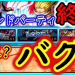 [トレクル]グランドパーティ終盤にして事実と反する謎の現象に見舞われパニック[OPTC]