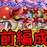 [トレクル]トレマフーズ・フー準備! 自陣新マムや鬼瓦ジンベエ等最新ガシャキャラなし編成[OPTC]