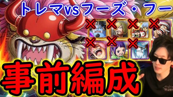 [トレクル]トレマフーズ・フー準備! 自陣新マムや鬼瓦ジンベエ等最新ガシャキャラなし編成[OPTC]