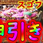 [トレクル]スゴフェス開幕! まさかの衝撃的引きで舞う!!!!!!?[OPTC]