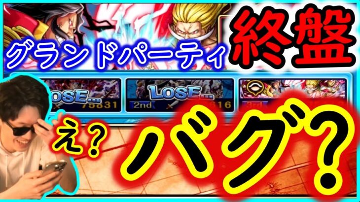 [トレクル]グランドパーティ終盤にして事実と反する謎の現象に見舞われパニック[OPTC]