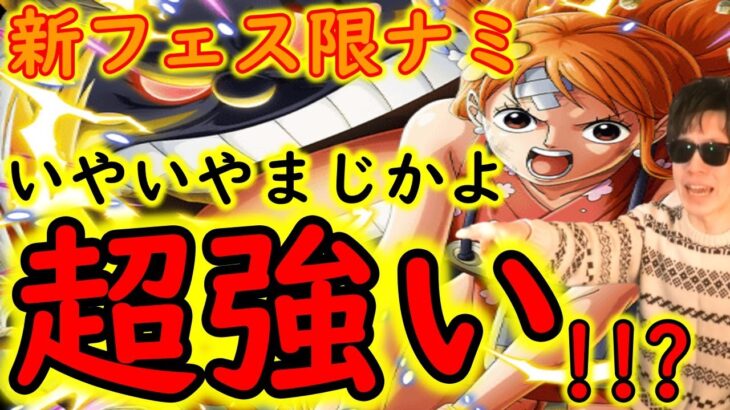 [トレクル]年末年始新フェス限ゼウスナミ強すぎる!!!!! これは超大当たりキャラ!!!!!![OPTC]