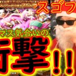 [トレクル]スゴフェス!遂に頭おかしくなったクリスマスの衝撃!!!!!!!!!!!?[OPTC]