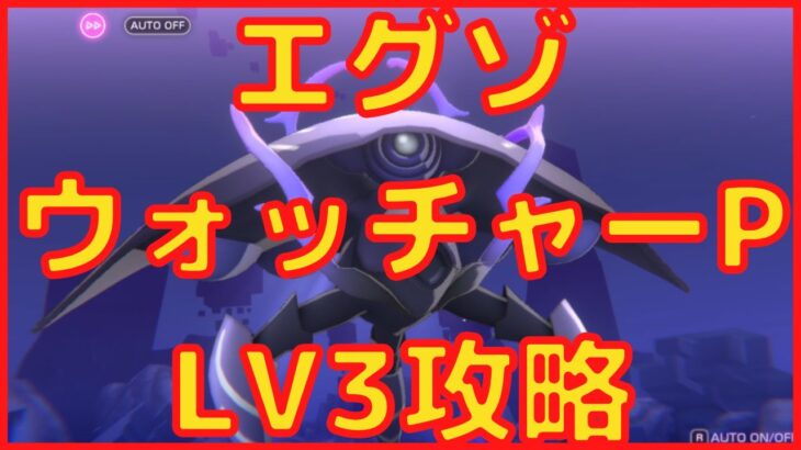 【ヘブバン】エグゾウォッチャーPLV3攻略【ヘブンバーンズレッド】【heaven burns red】