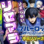 【ブルーロックPWC】当たり複数体までリセマラガチャをやめない生配信【新作サッカーアプリ Project:world Champion】