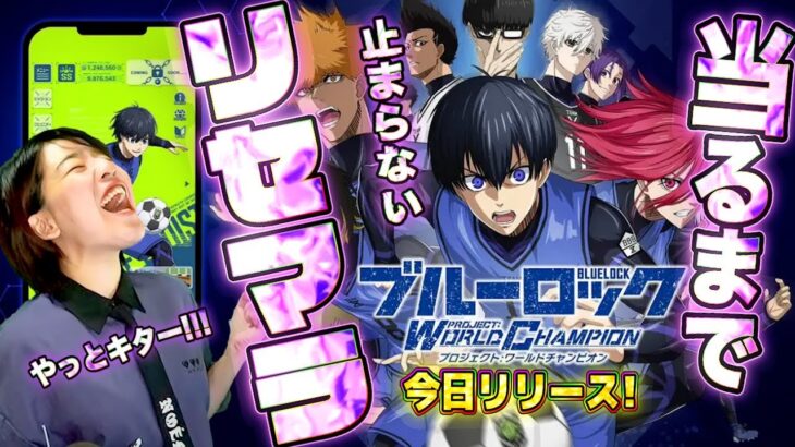 【ブルーロックPWC】当たり複数体までリセマラガチャをやめない生配信【新作サッカーアプリ Project:world Champion】