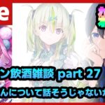 【#ヘブバン】新おたまさんを使いながら雑談する飲酒ヘブバン配信 Part27【配信/Live/攻略/ガチャ】heaven burns red