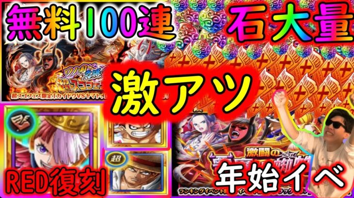 [トレクル]情報解禁「年末年始アツすぎる! 超スゴフェスにRED復活! 石大量に無料100連!!年始大乱戦＆グランドパーティ決定!!![OPTC]