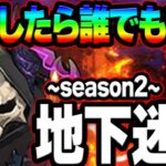 ダイヤ３０個無料！超簡単に地下迷宮SEASON2攻略！クリア出来ない人必見！【グラクロ】【Seven Deadly Sins: Grand Cross】