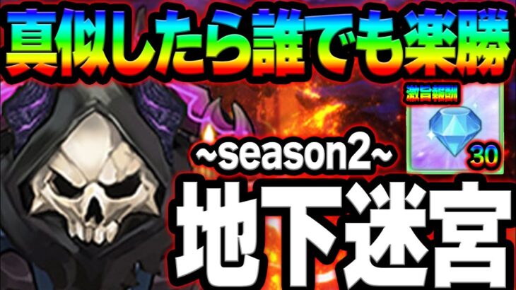 ダイヤ３０個無料！超簡単に地下迷宮SEASON2攻略！クリア出来ない人必見！【グラクロ】【Seven Deadly Sins: Grand Cross】