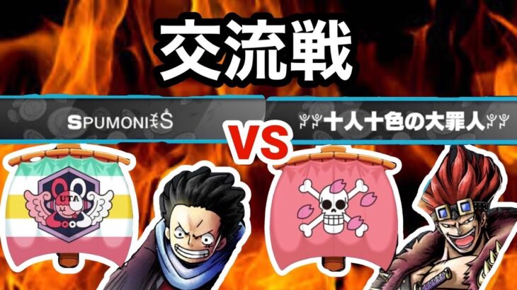 交流戦！　SPUMONI　vs　大罪人【バウンティラッシュ】