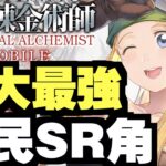 平民必練！十大最強SR！｜鋼之鍊金術師 M｜攻略心得雜談