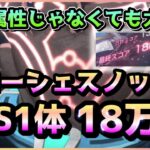 【ヘブバン】もう弱点つかなくてもいけちゃうフローシェスノッカー SS1体18万！(スコアアタック/スコアタ)【ヘブンバーンズレッド】