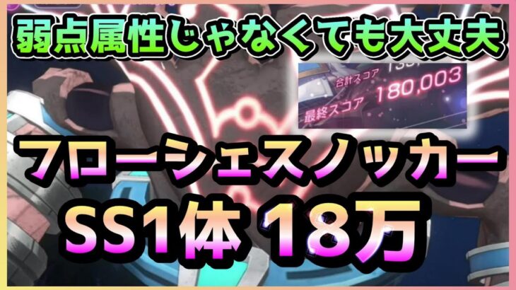 【ヘブバン】もう弱点つかなくてもいけちゃうフローシェスノッカー SS1体18万！(スコアアタック/スコアタ)【ヘブンバーンズレッド】