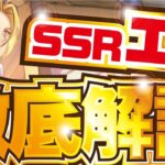 【ハガモバ】SSRエドワード 徹底解説！【鋼の錬金術師 モバイル】