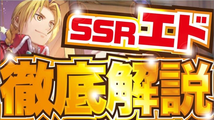 【ハガモバ】SSRエドワード 徹底解説！【鋼の錬金術師 モバイル】