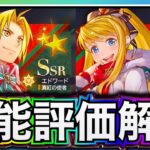 【ハガモバ】SSRエドワード&ウィンリー性能評価‼️引くべきかについて解説【鋼の錬金術師モバイル】【ハガレン】【Full Metal Alchemist】