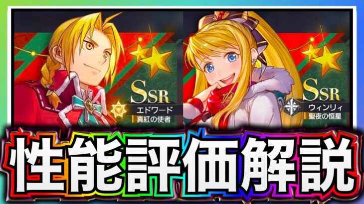 【ハガモバ】SSRエドワード&ウィンリー性能評価‼️引くべきかについて解説【鋼の錬金術師モバイル】【ハガレン】【Full Metal Alchemist】